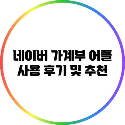 네이버 가계부 어플 사용 후기 및 추천