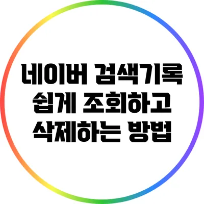 네이버 검색기록 쉽게 조회하고 삭제하는 방법