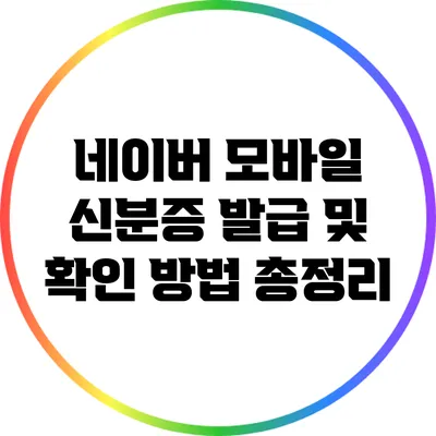 네이버 모바일 신분증 발급 및 확인 방법 총정리