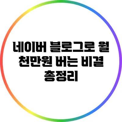 네이버 블로그로 월 천만원 버는 비결 총정리
