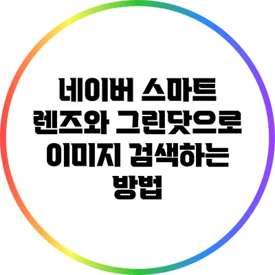 네이버 스마트 렌즈와 그린닷으로 이미지 검색하는 방법