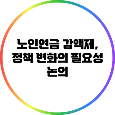 노인연금 감액제, 정책 변화의 필요성 논의