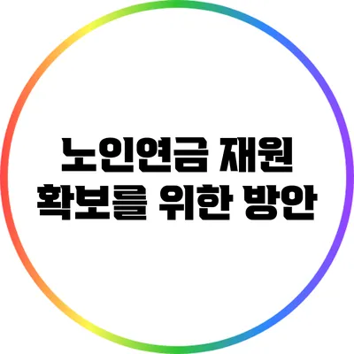 노인연금 재원 확보를 위한 방안