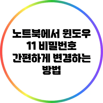 노트북에서 윈도우 11 비밀번호 간편하게 변경하는 방법