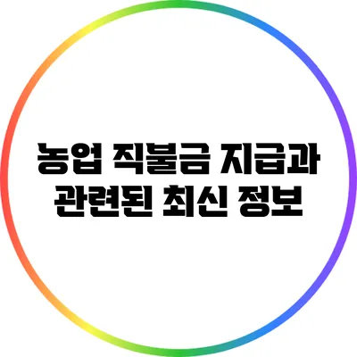 농업 직불금 지급과 관련된 최신 정보
