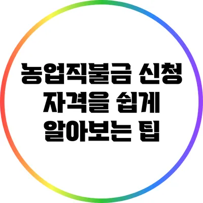 농업직불금 신청 자격을 쉽게 알아보는 팁