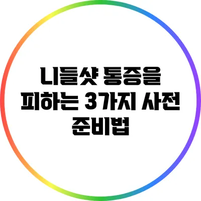 니들샷 통증을 피하는 3가지 사전 준비법