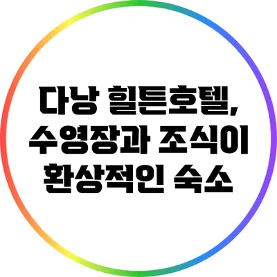 다낭 힐튼호텔, 수영장과 조식이 환상적인 숙소