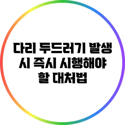 다리 두드러기 발생 시 즉시 시행해야 할 대처법