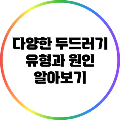 다양한 두드러기 유형과 원인 알아보기