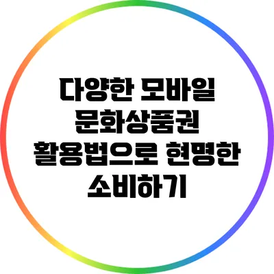 다양한 모바일 문화상품권 활용법으로 현명한 소비하기