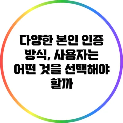 다양한 본인 인증 방식, 사용자는 어떤 것을 선택해야 할까?
