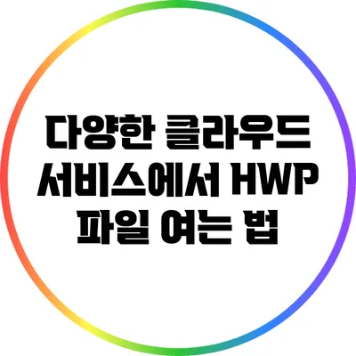 다양한 클라우드 서비스에서 HWP 파일 여는 법