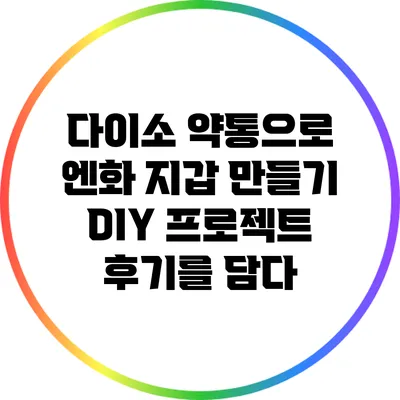다이소 약통으로 엔화 지갑 만들기: DIY 프로젝트 후기를 담다