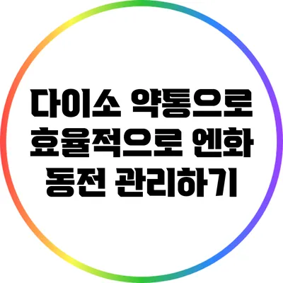 다이소 약통으로 효율적으로 엔화 동전 관리하기