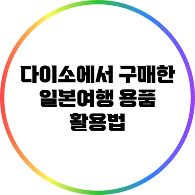 다이소에서 구매한 일본여행 용품 활용법