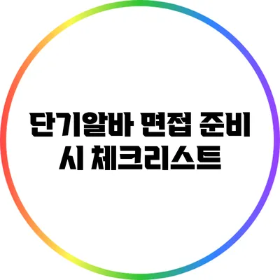 단기알바 면접 준비 시 체크리스트