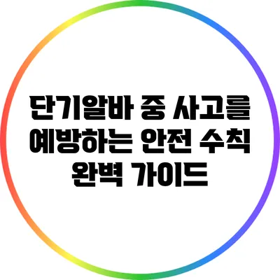 단기알바 중 사고를 예방하는 안전 수칙 완벽 가이드