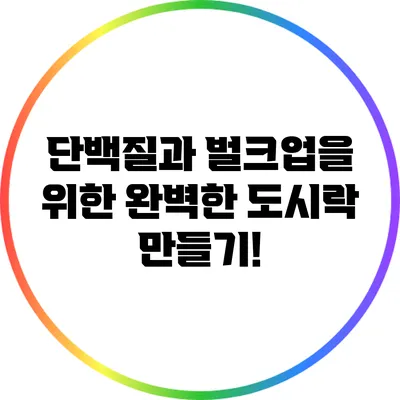 단백질과 벌크업을 위한 완벽한 도시락 만들기!
