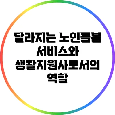 달라지는 노인돌봄 서비스와 생활지원사로서의 역할