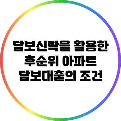 담보신탁을 활용한 후순위 아파트 담보대출의 조건
