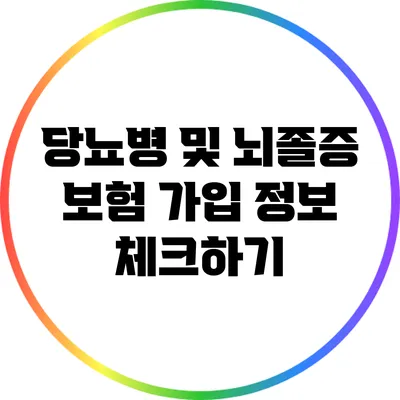 당뇨병 및 뇌졸증 보험 가입 정보 체크하기
