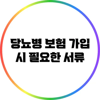 당뇨병 보험 가입 시 필요한 서류