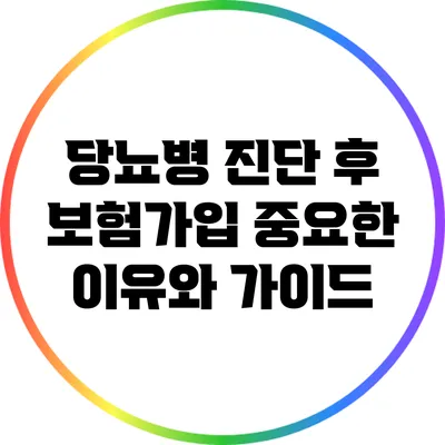 당뇨병 진단 후 보험가입: 중요한 이유와 가이드