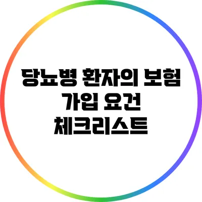 당뇨병 환자의 보험 가입 요건 체크리스트