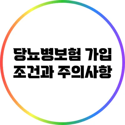 당뇨병보험 가입 조건과 주의사항