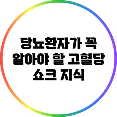당뇨환자가 꼭 알아야 할 고혈당 쇼크 지식