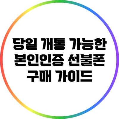 당일 개통 가능한 본인인증 선불폰 구매 가이드