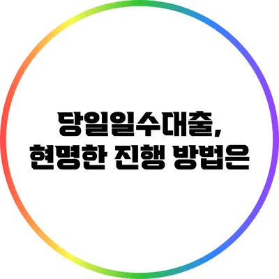 당일일수대출, 현명한 진행 방법은?