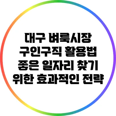 대구 벼룩시장 구인구직 활용법: 좋은 일자리 찾기 위한 효과적인 전략
