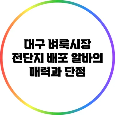 대구 벼룩시장 전단지 배포 알바의 매력과 단점