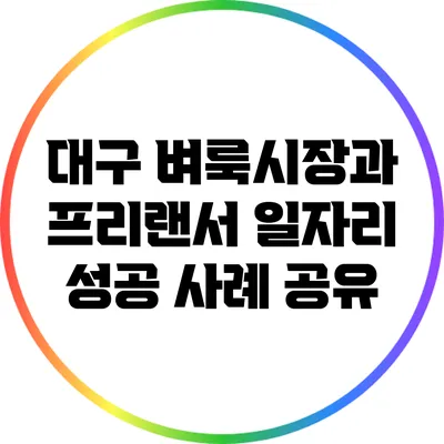 대구 벼룩시장과 프리랜서 일자리: 성공 사례 공유