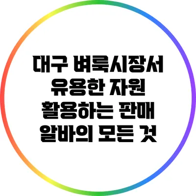 대구 벼룩시장서 유용한 자원 활용하는 판매 알바의 모든 것