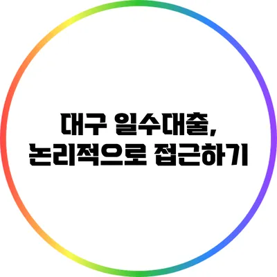 대구 일수대출, 논리적으로 접근하기