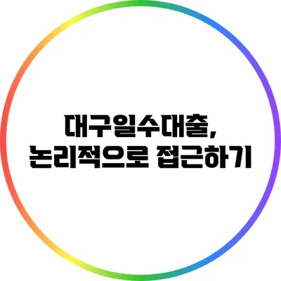 대구일수대출, 논리적으로 접근하기