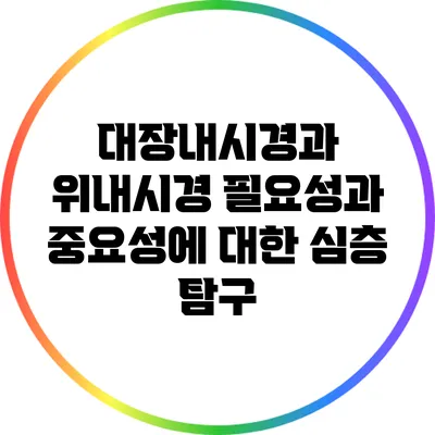 대장내시경과 위내시경: 필요성과 중요성에 대한 심층 탐구