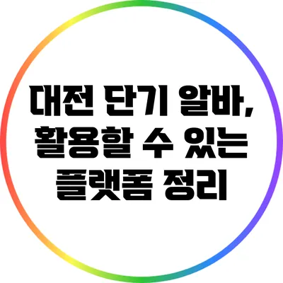 대전 단기 알바, 활용할 수 있는 플랫폼 정리
