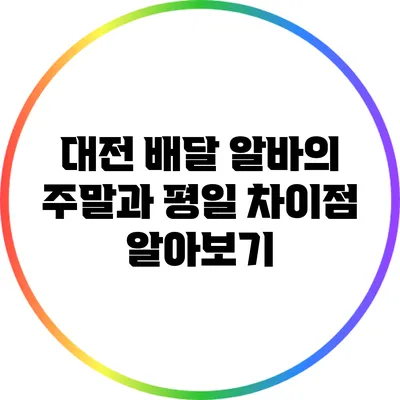 대전 배달 알바의 주말과 평일 차이점 알아보기