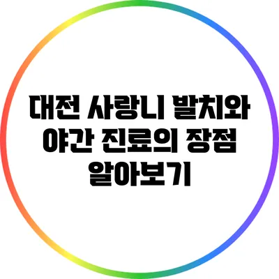 대전 사랑니 발치와 야간 진료의 장점 알아보기
