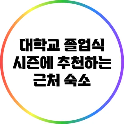대학교 졸업식 시즌에 추천하는 근처 숙소