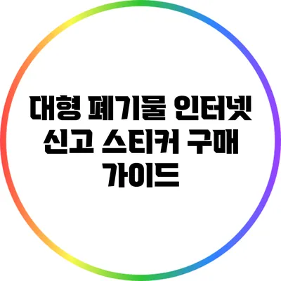 대형 폐기물 인터넷 신고 스티커 구매 가이드