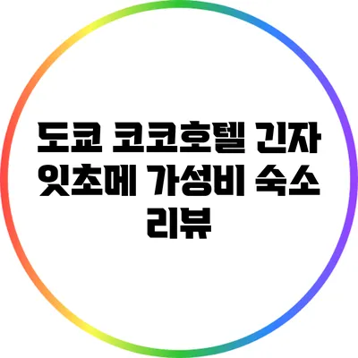 도쿄 코코호텔 긴자 잇초메 가성비 숙소 리뷰