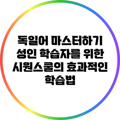 독일어 마스터하기: 성인 학습자를 위한 시원스쿨의 효과적인 학습법