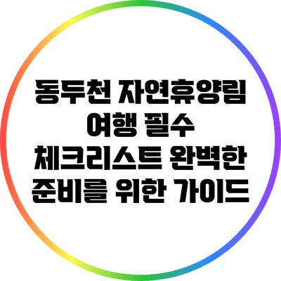 동두천 자연휴양림 여행 필수 체크리스트: 완벽한 준비를 위한 가이드