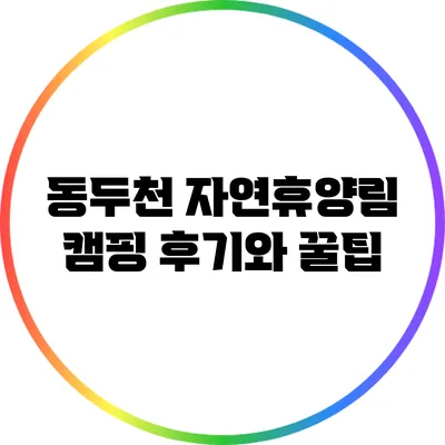 동두천 자연휴양림 캠핑 후기와 꿀팁