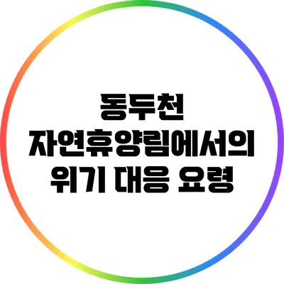 동두천 자연휴양림에서의 위기 대응 요령